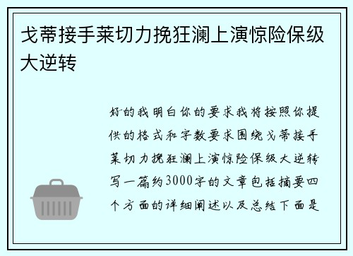 戈蒂接手莱切力挽狂澜上演惊险保级大逆转 戈蒂接手莱切力挽狂澜上演惊险保级大逆转