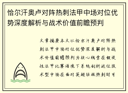 恰尔汗奥卢对阵热刺法甲中场对位优势深度解析与战术价值前瞻预判