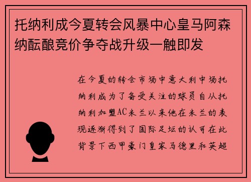 托纳利成今夏转会风暴中心皇马阿森纳酝酿竞价争夺战升级一触即发