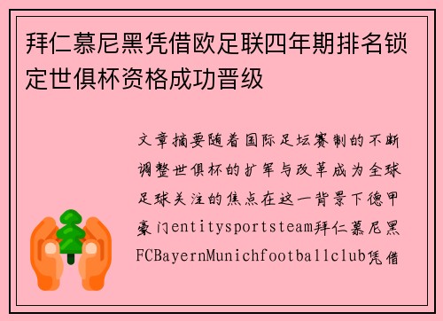 拜仁慕尼黑凭借欧足联四年期排名锁定世俱杯资格成功晋级 拜仁慕尼黑凭借欧足联四年期排名锁定世俱杯资格成功晋级