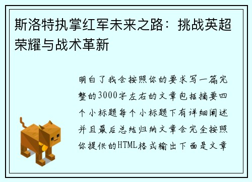 斯洛特执掌红军未来之路:挑战英超荣耀与战术革新 斯洛特执掌红军未来之路:挑战英超荣耀与战术革新