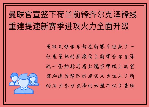 曼联官宣签下荷兰前锋齐尔克泽锋线重建提速新赛季进攻火力全面升级 曼联官宣签下荷兰前锋齐尔克泽锋线重建提速新赛季进攻火力全面升级