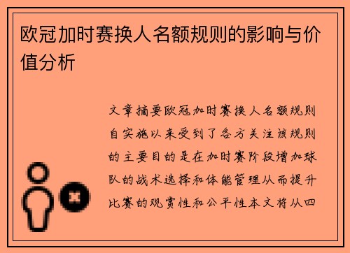 欧冠加时赛换人名额规则的影响与价值分析