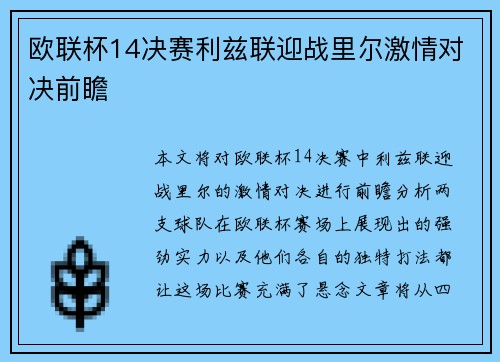 欧联杯14决赛利兹联迎战里尔激情对决前瞻