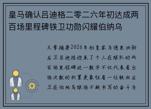 皇马确认吕迪格二零二六年初达成两百场里程碑铁卫功勋闪耀伯纳乌