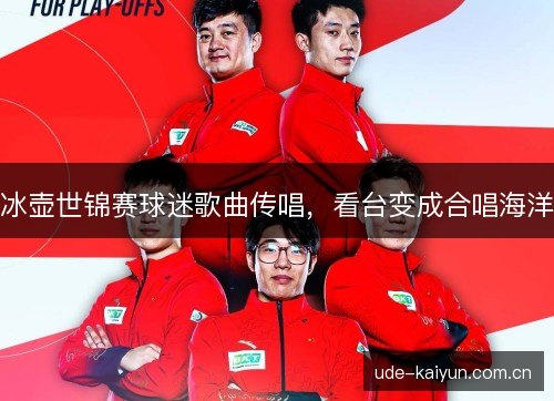 冰壶世锦赛球迷歌曲传唱，看台变成合唱海洋