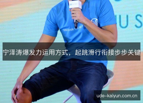 宁泽涛爆发力运用方式,起跳滑行衔接步步关键 宁泽涛爆发力运用方式,起跳滑行衔接步步关键