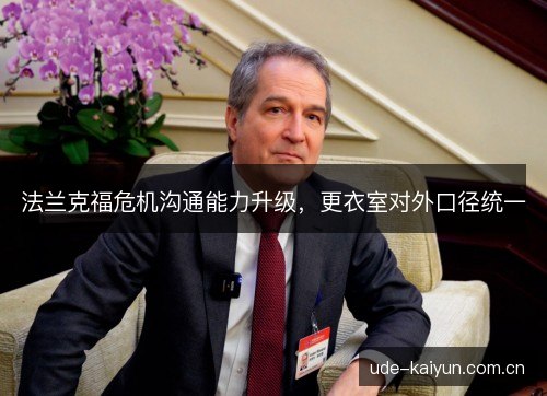 法兰克福危机沟通能力升级，更衣室对外口径统一